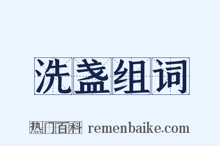 洗盏组词是什么意思的图片